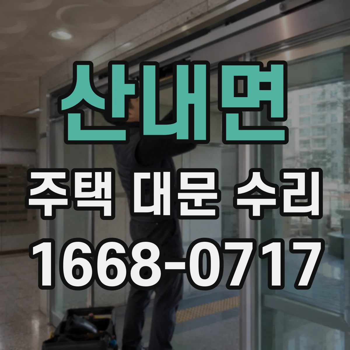 산내면 주택 대문 수리