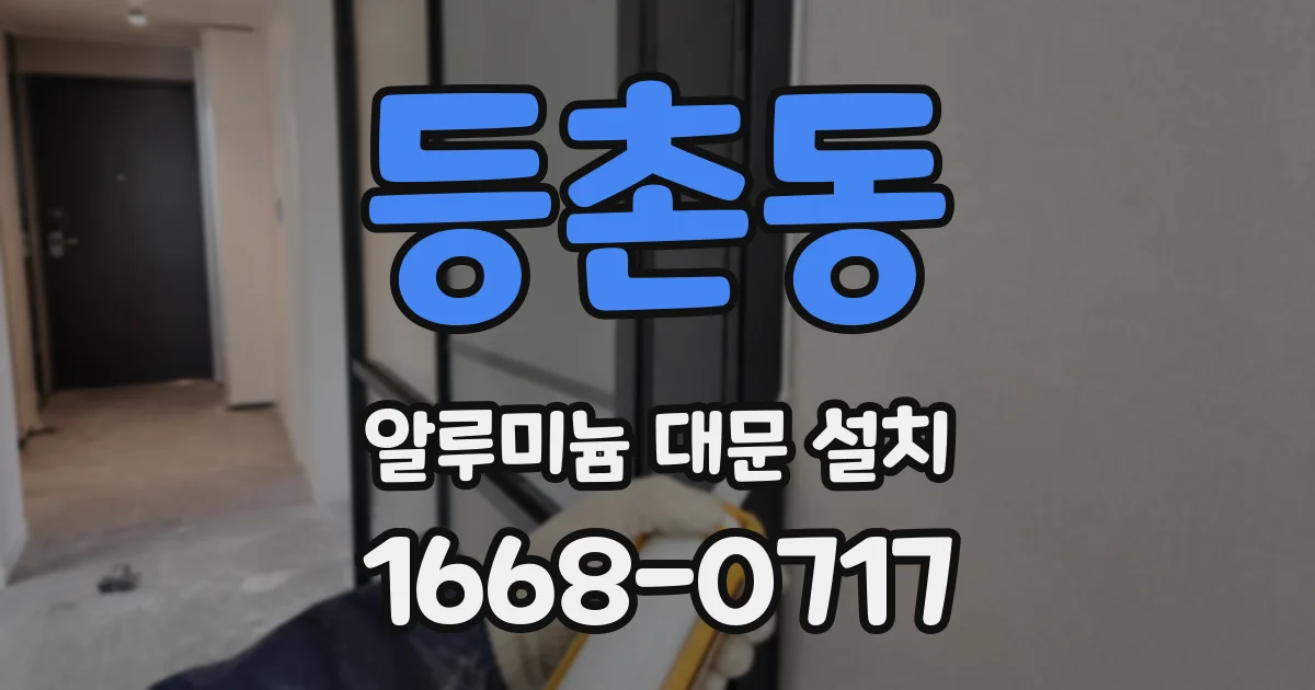 등촌동 알루미늄 대문 설치