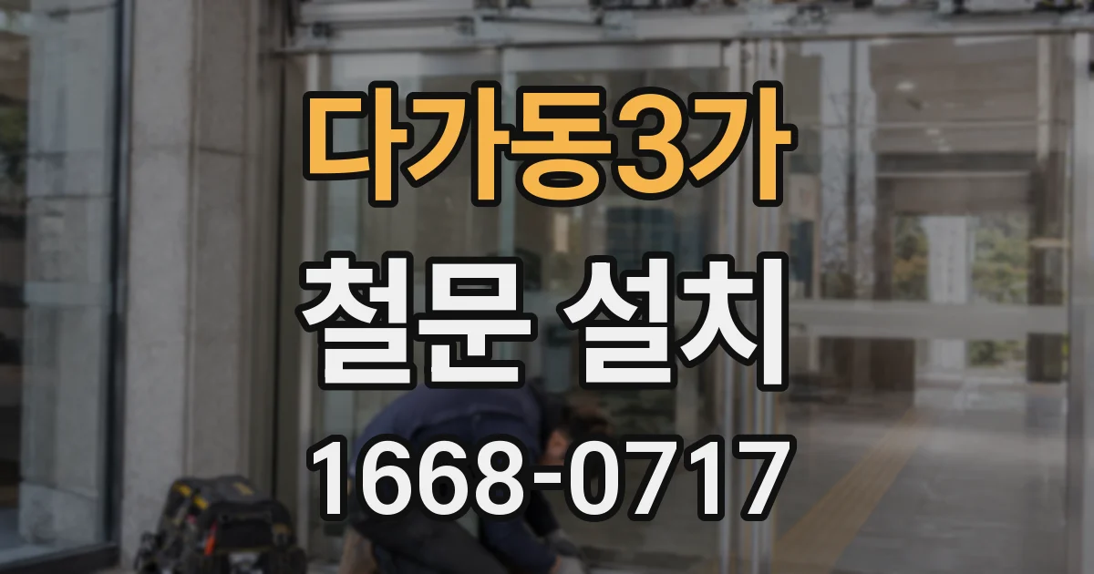 다가동3가 철문 설치