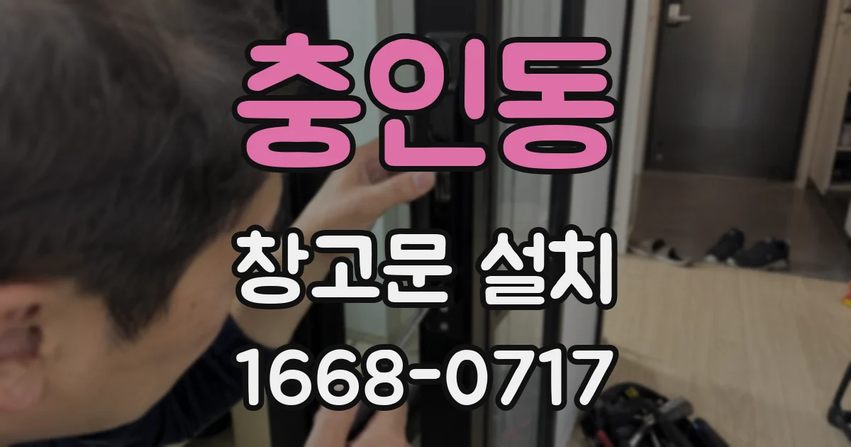 충인동 창고문 설치