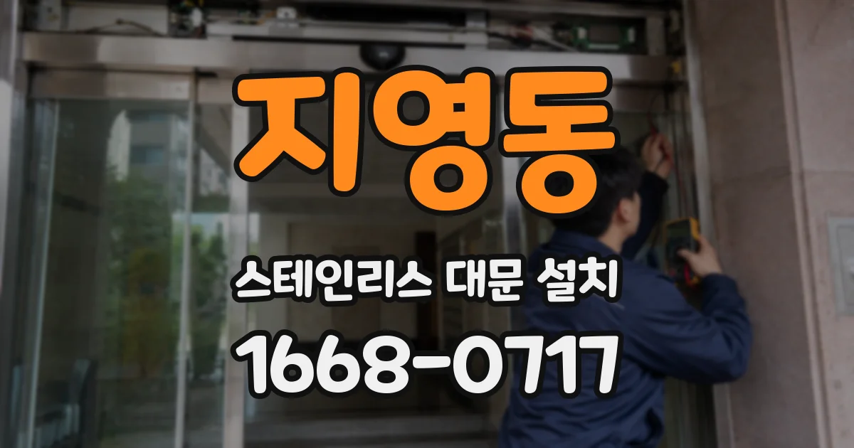 지영동 스테인리스 대문 설치