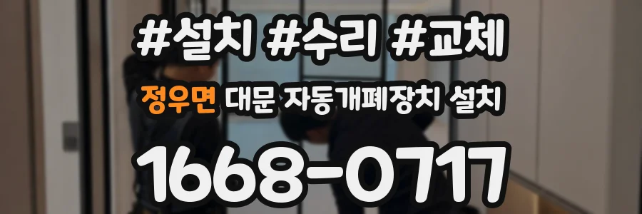 정우면 대문 자동개폐장치 설치