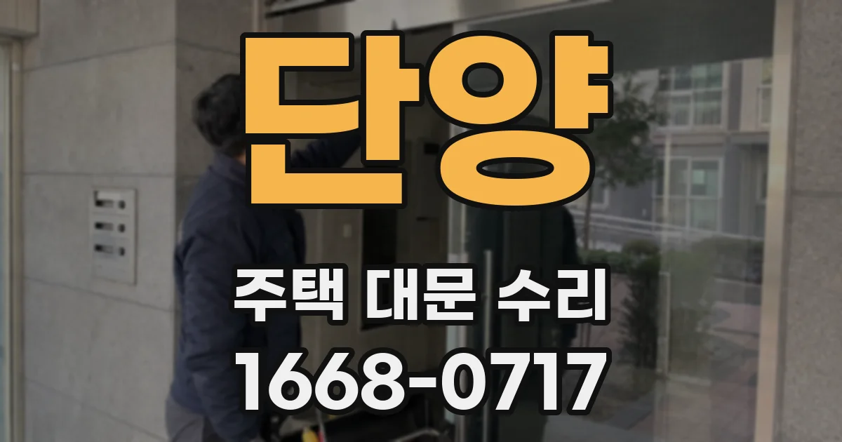 단양 주택 대문 수리