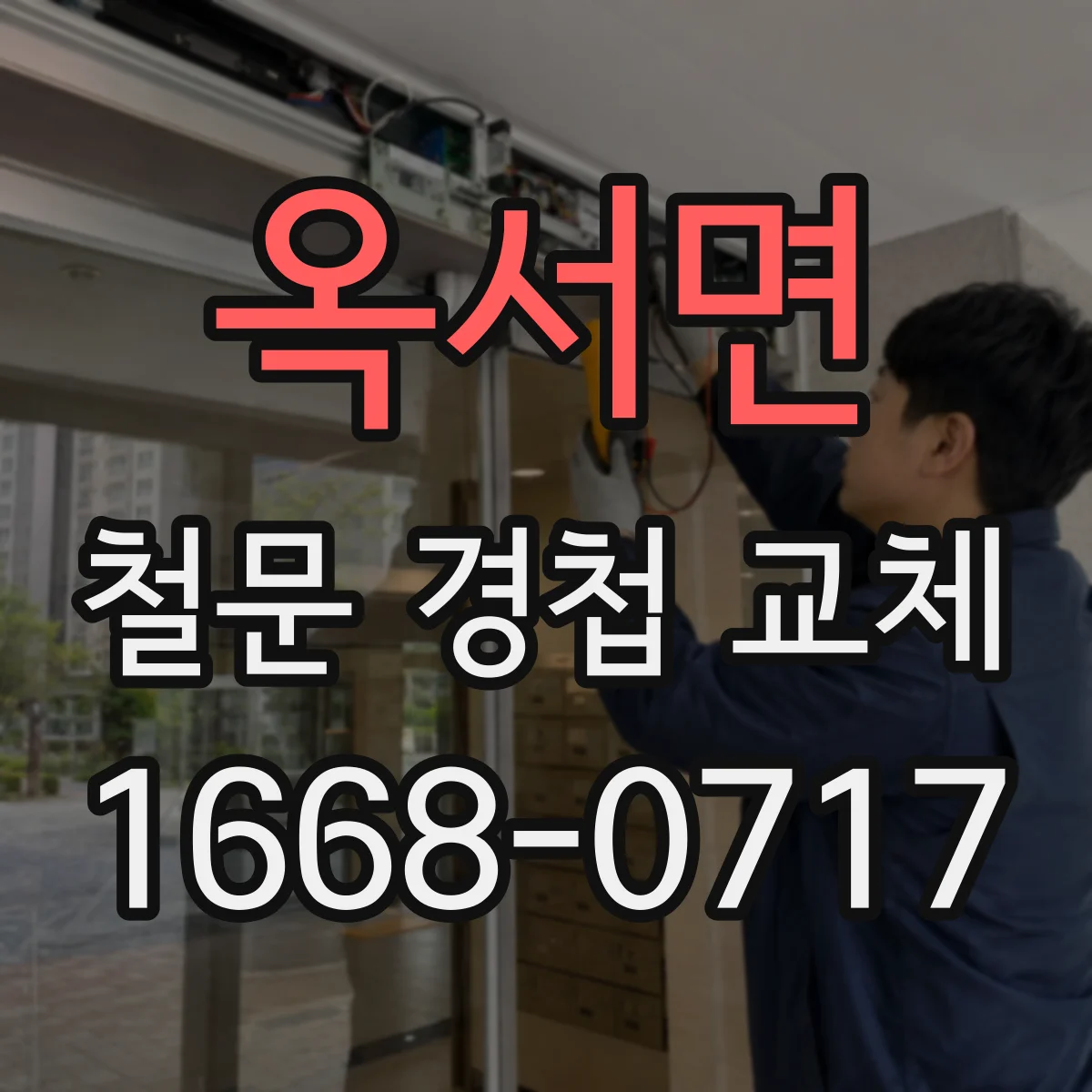 옥서면 철문 경첩 교체