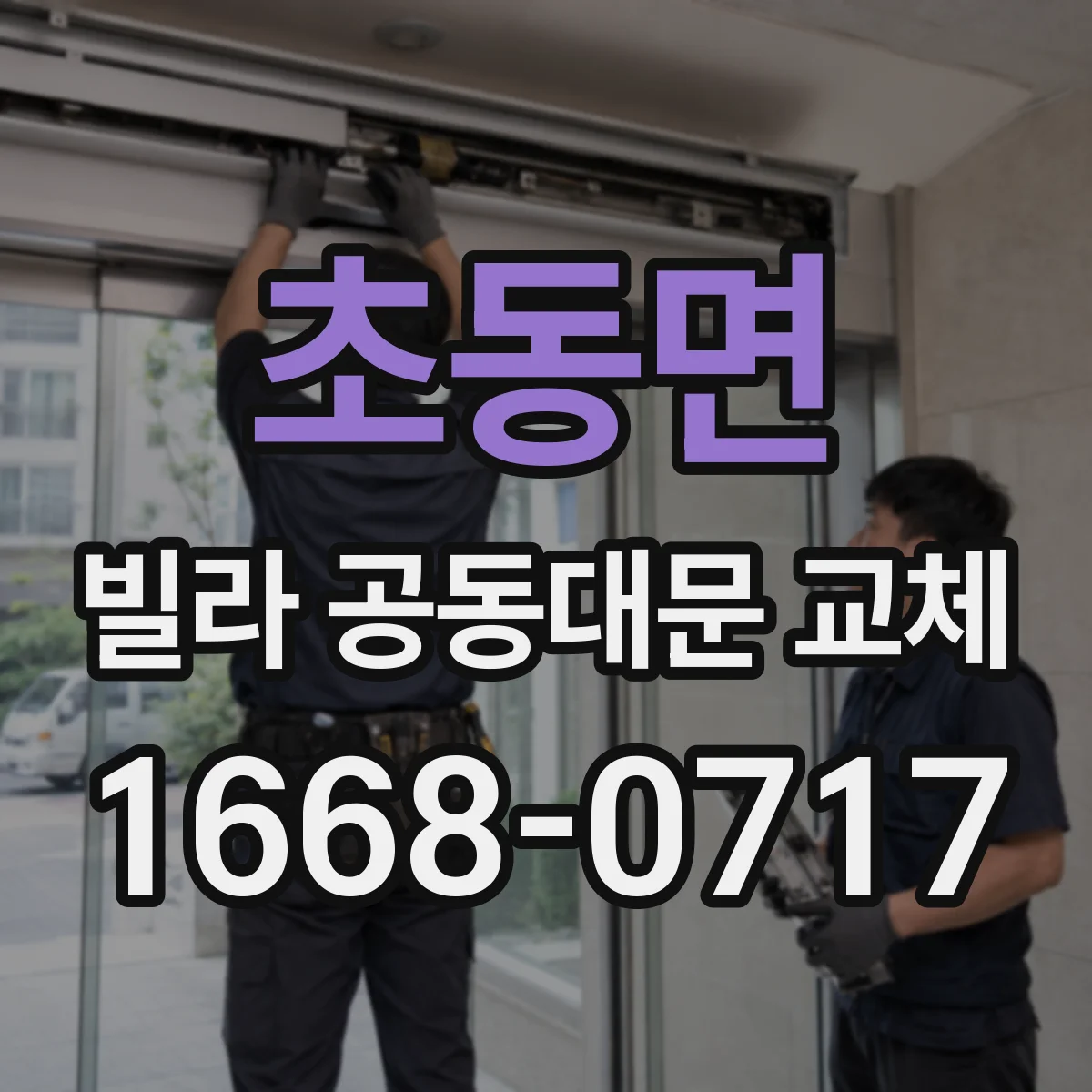 초동면 빌라 공동대문 교체
