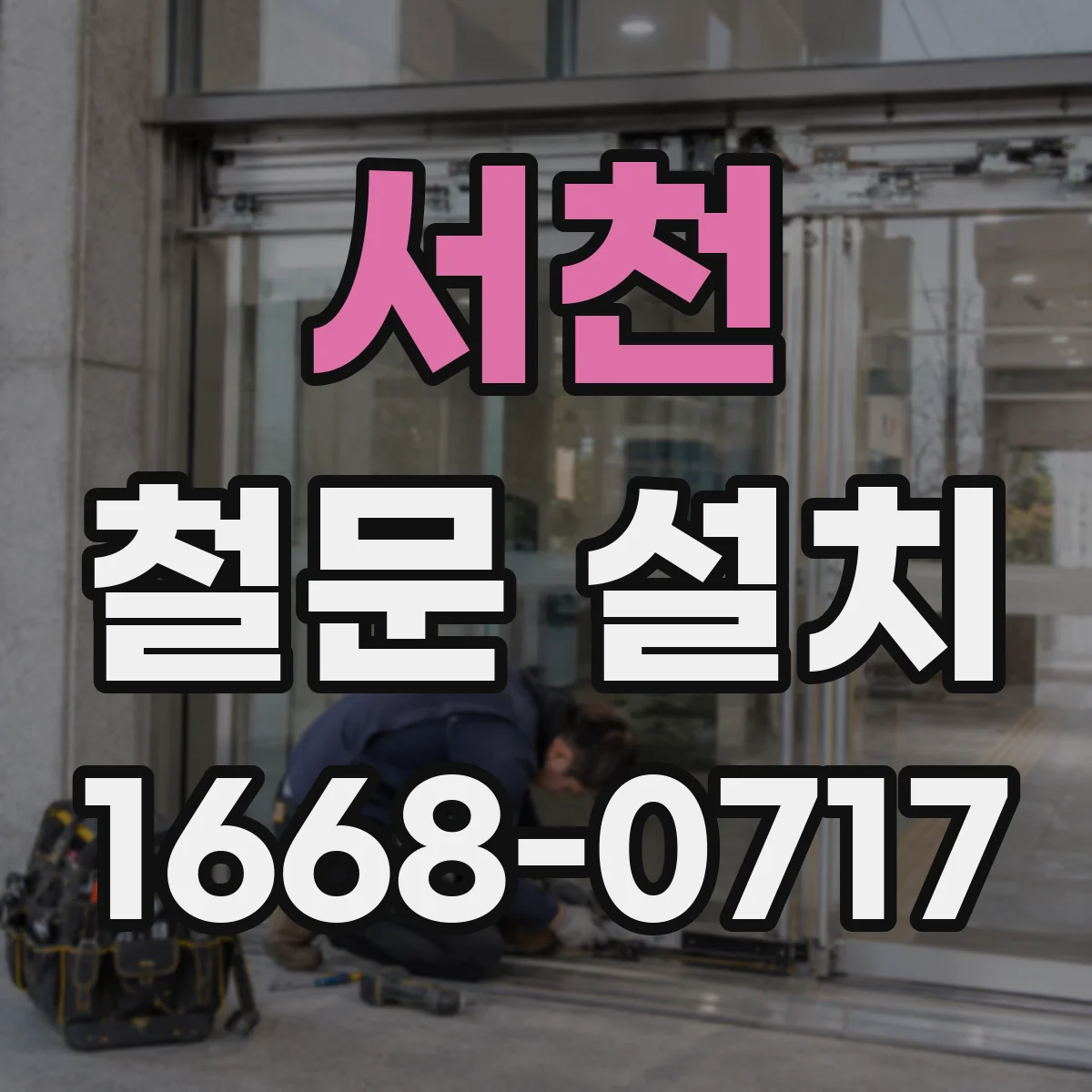 서천 철문 설치