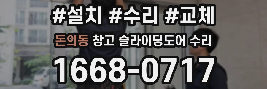 돈의동 창고 슬라이딩도어 수리