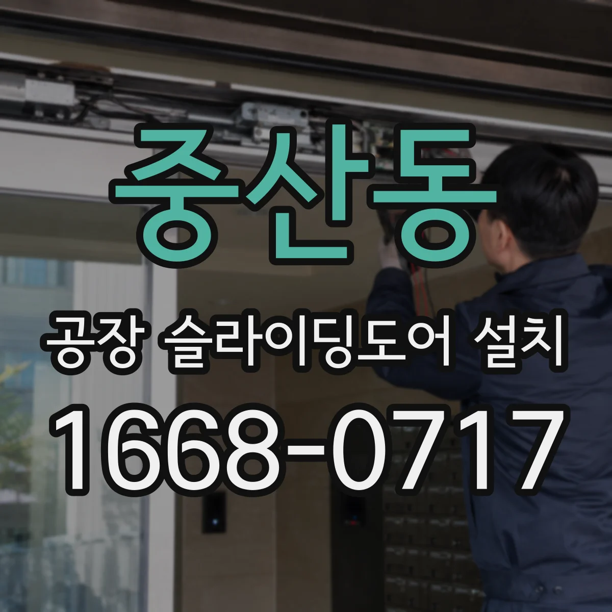 중산동 공장 슬라이딩도어 설치