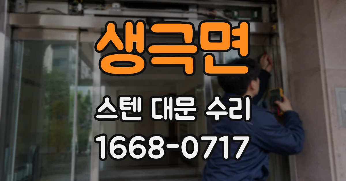생극면 스텐 대문 수리