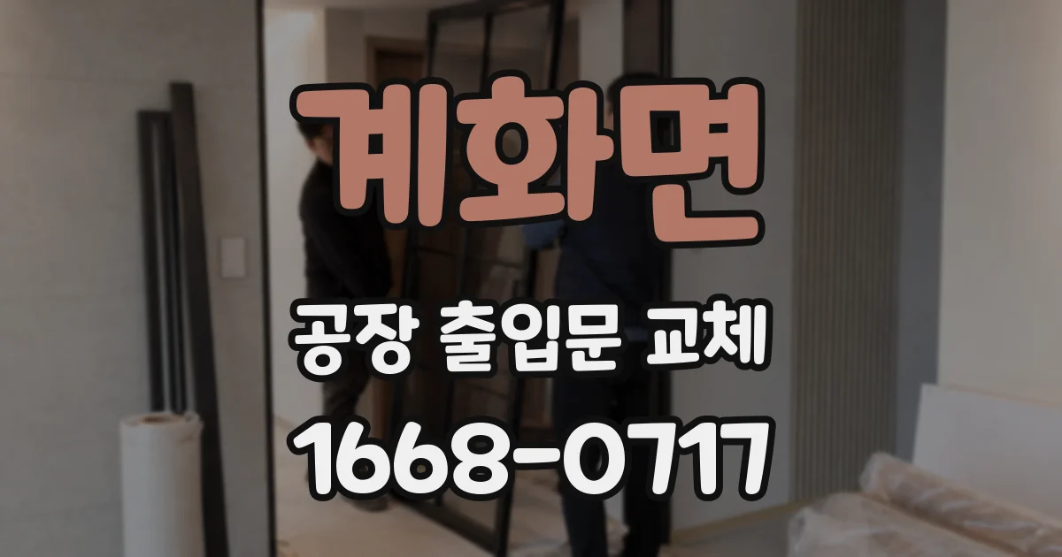계화면 공장 출입문 교체