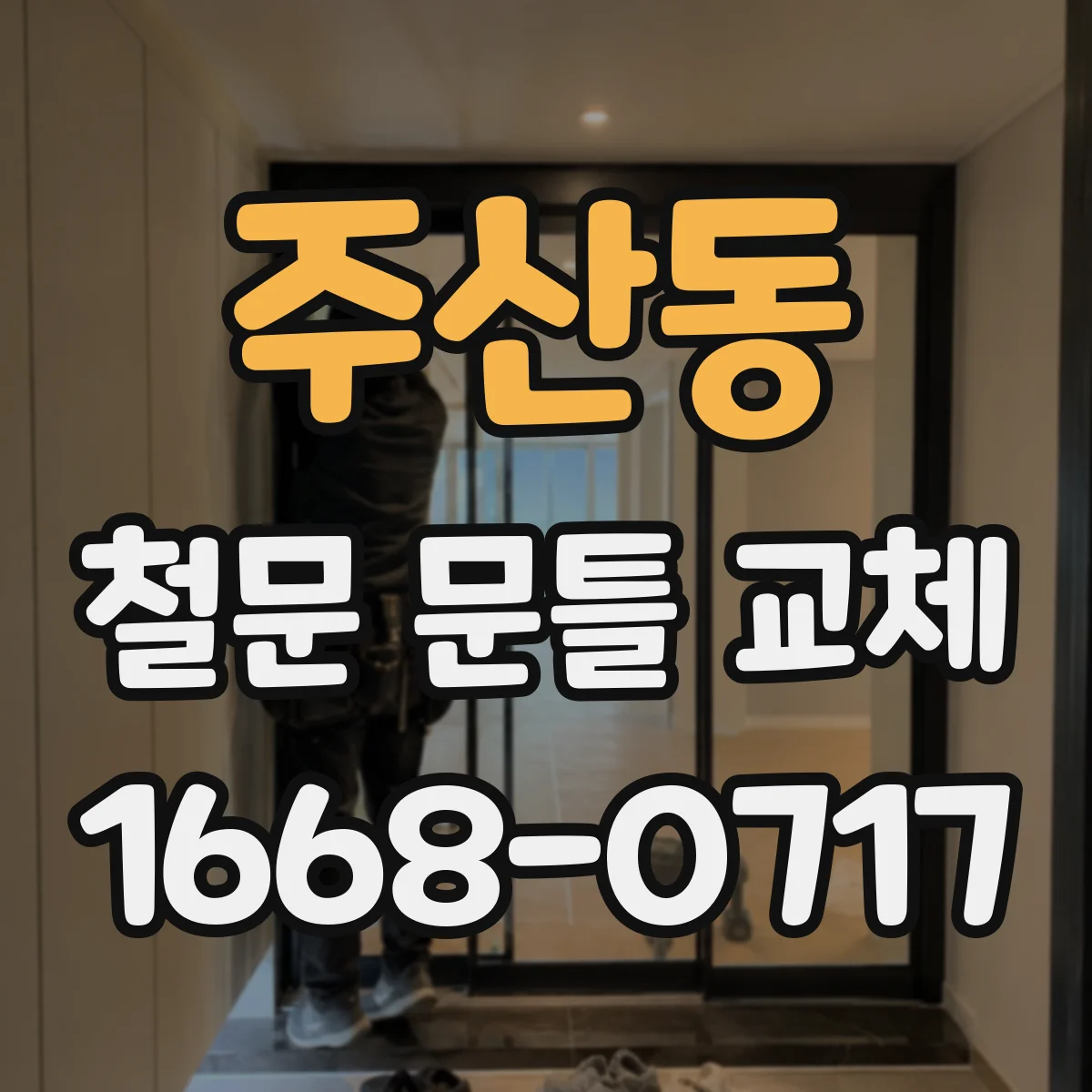 주산동 철문 문틀 교체