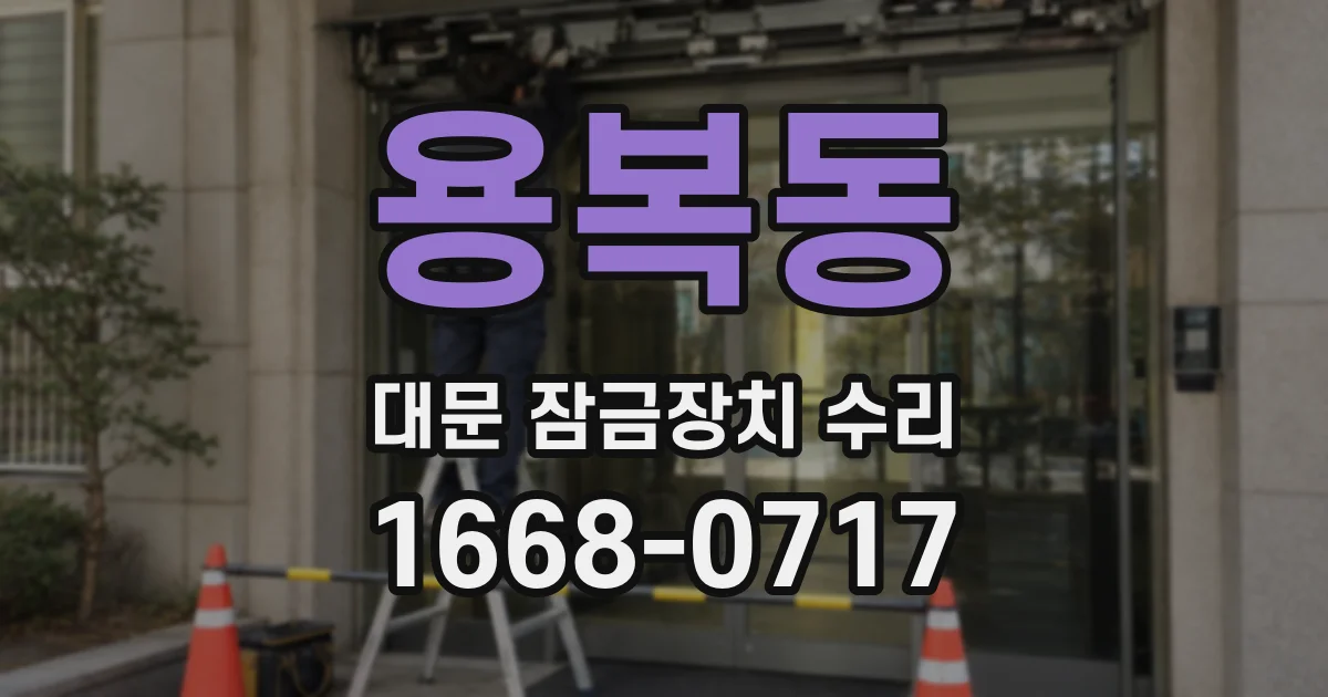 용복동 대문 잠금장치 수리