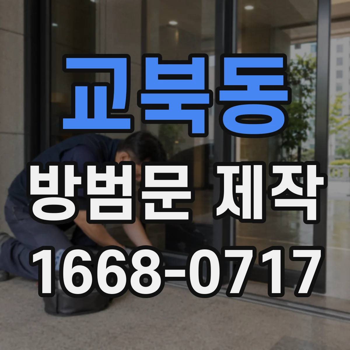 교북동 방범문 제작