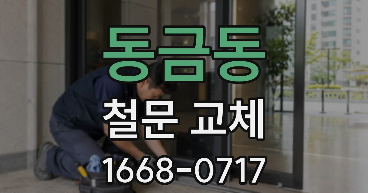 동금동 철문 교체