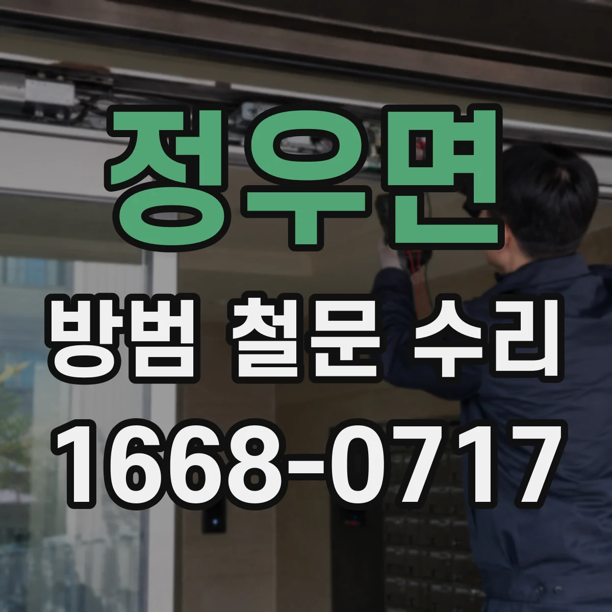 정우면 방범 철문 수리