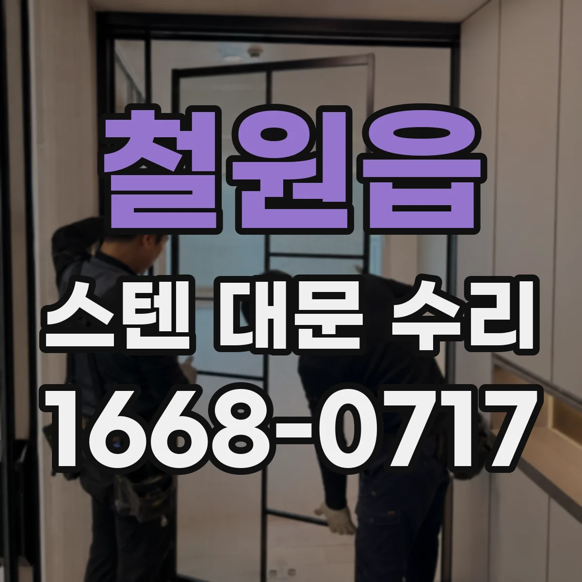 철원읍 스텐 대문 수리