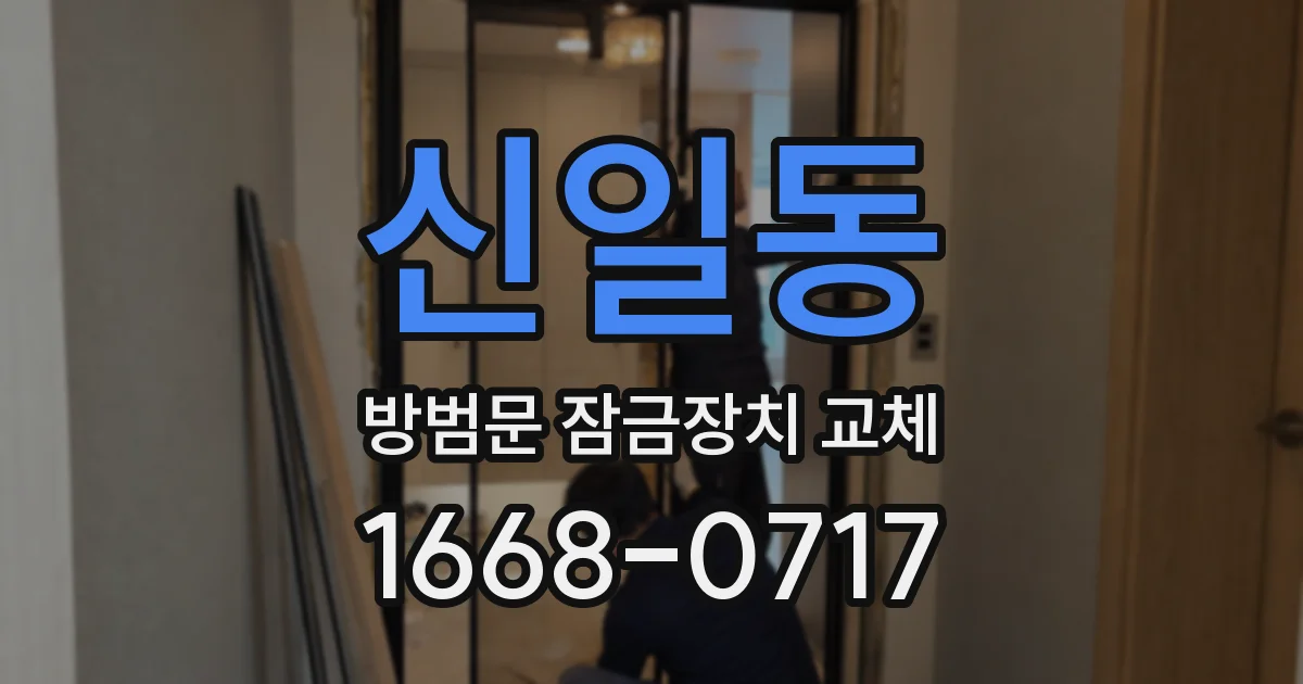 신일동 방범문 잠금장치 교체