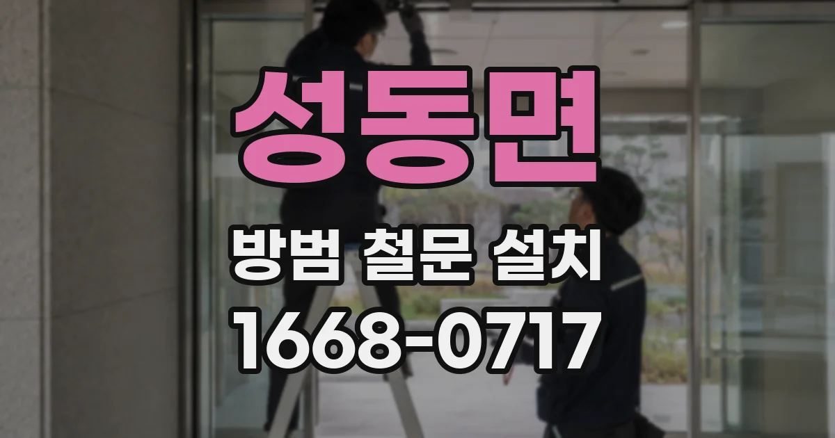 성동면 방범 철문 설치