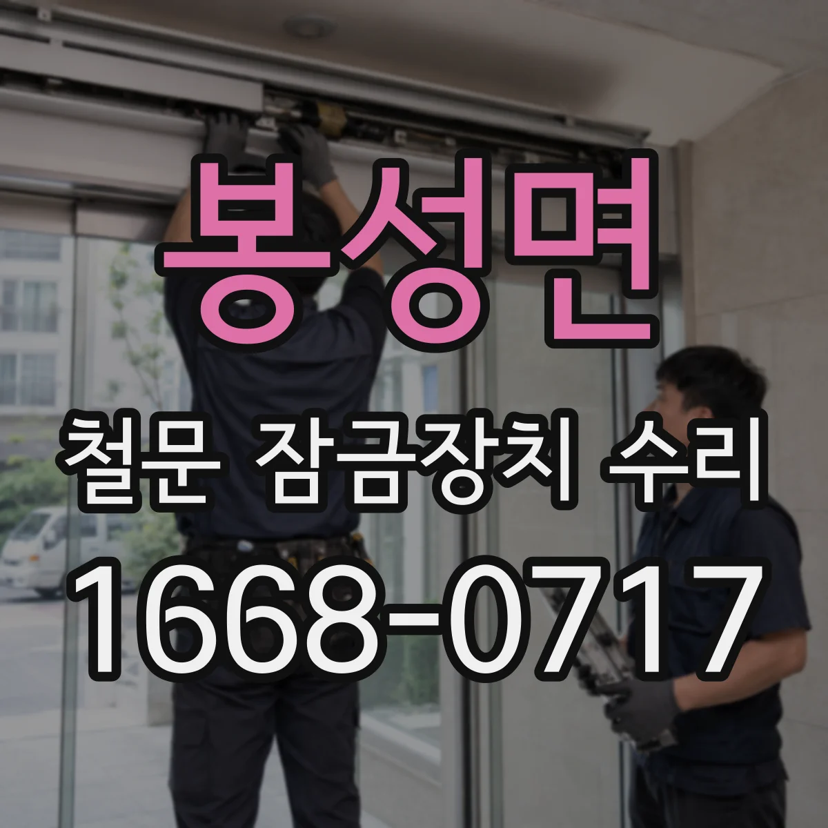 봉성면 철문 잠금장치 수리