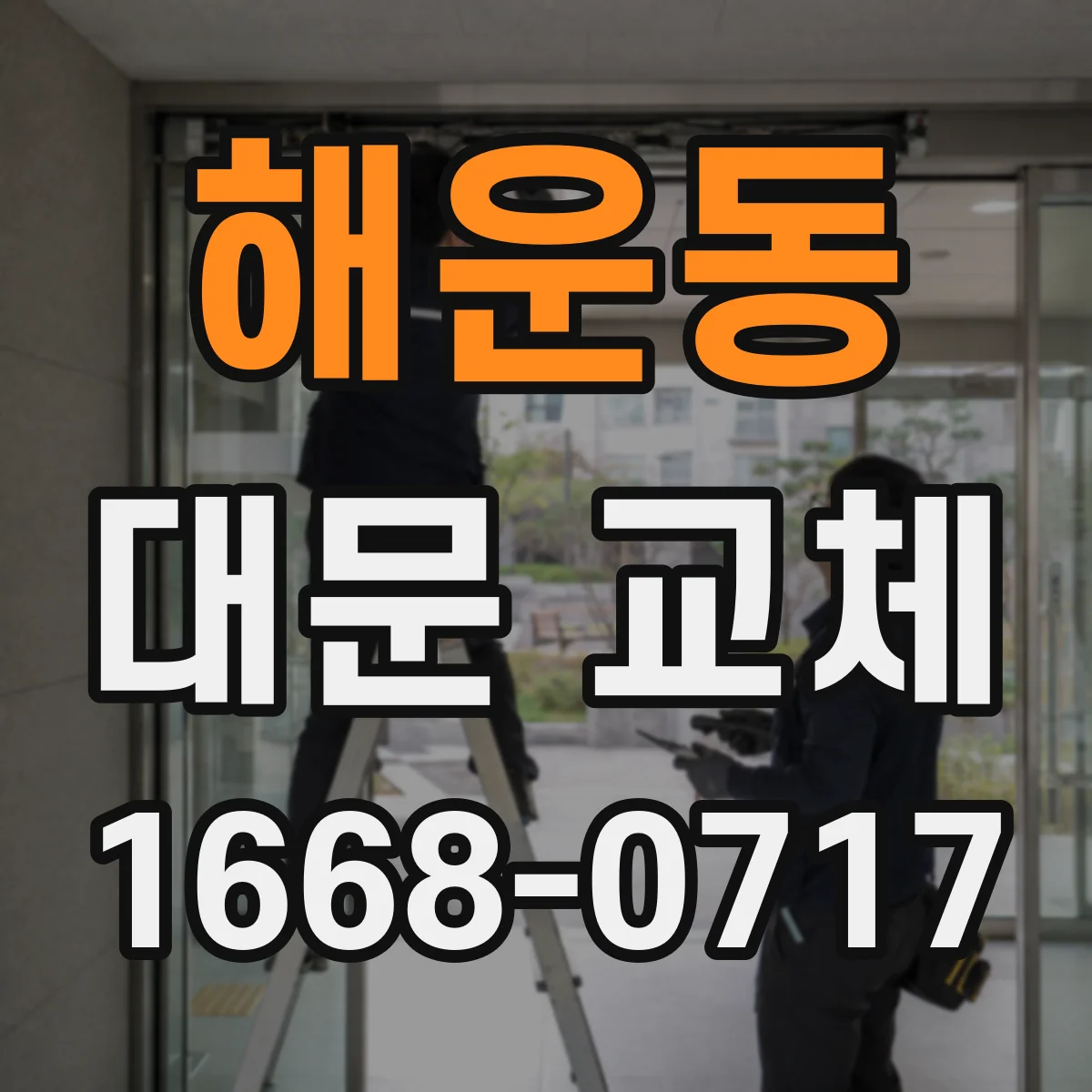 해운동 대문 교체