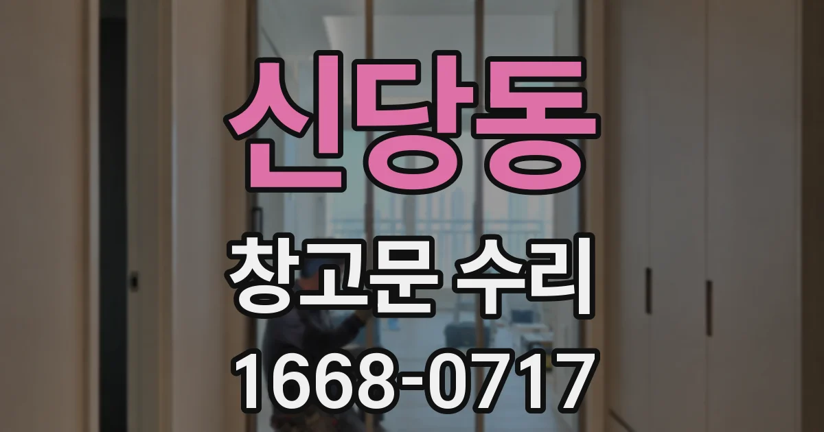 신당동 창고문 수리