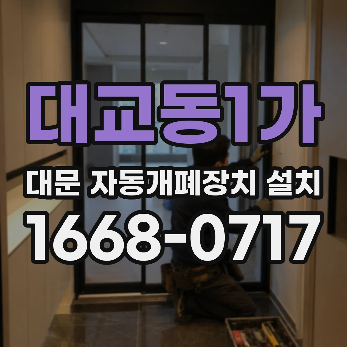 대교동1가 대문 자동개폐장치 설치
