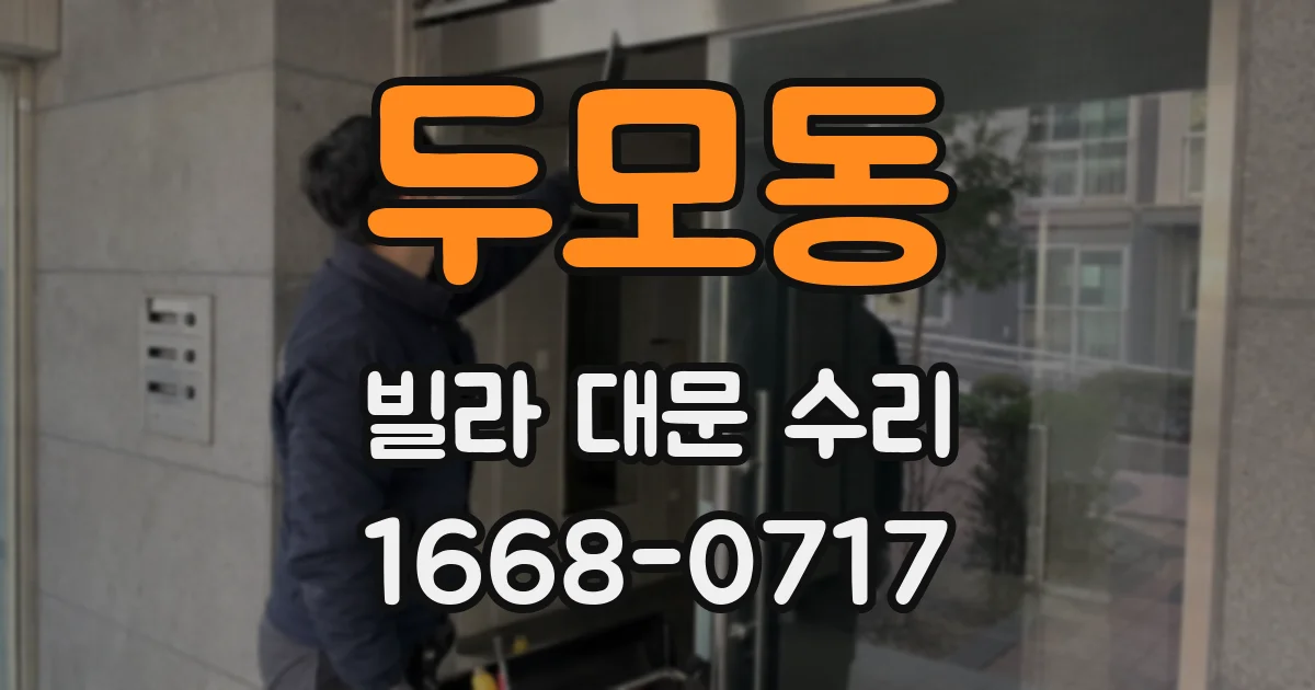 두모동 빌라 대문 수리