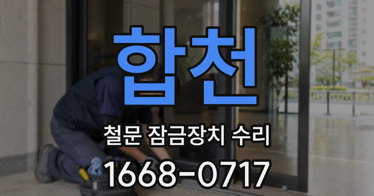합천 철문 잠금장치 수리