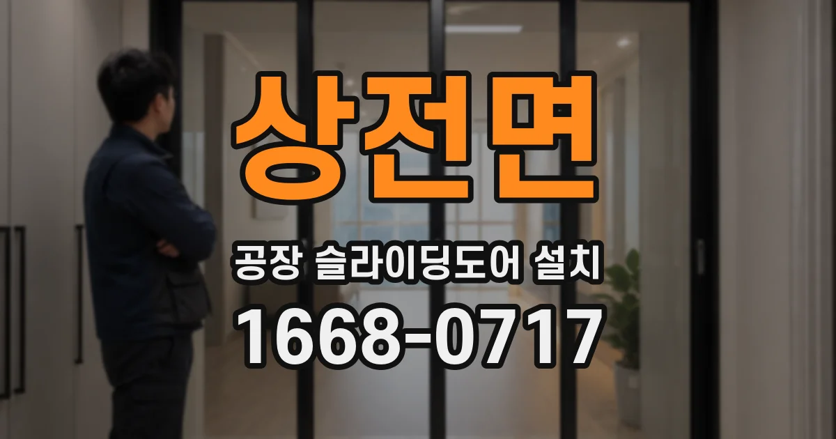 상전면 공장 슬라이딩도어 설치