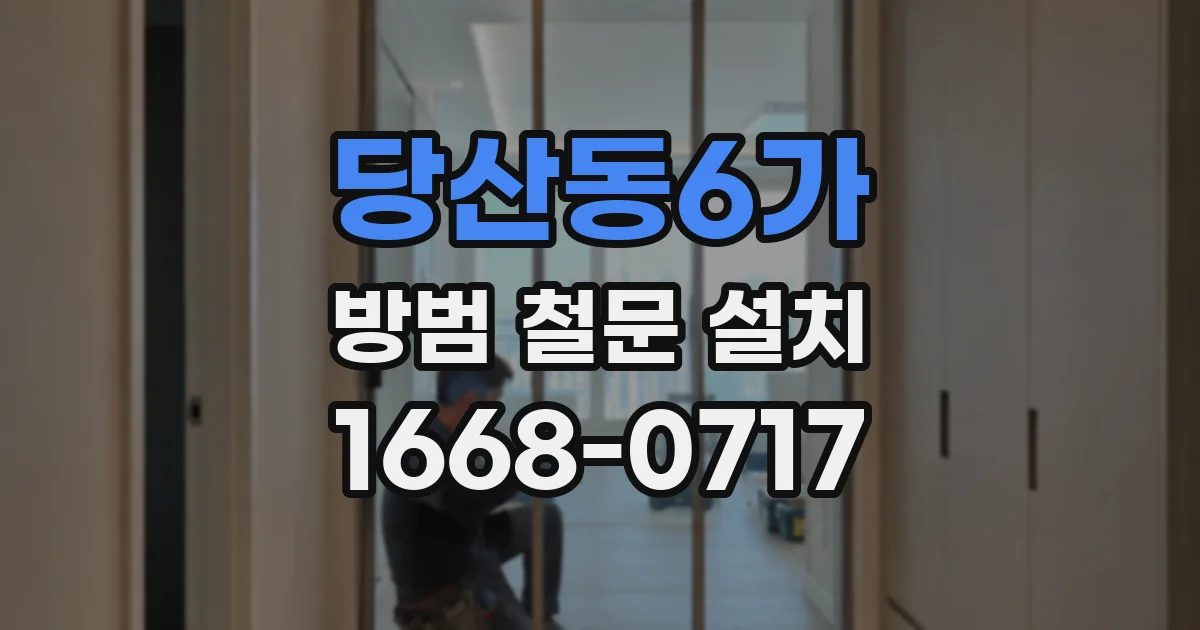 당산동6가 방범 철문 설치