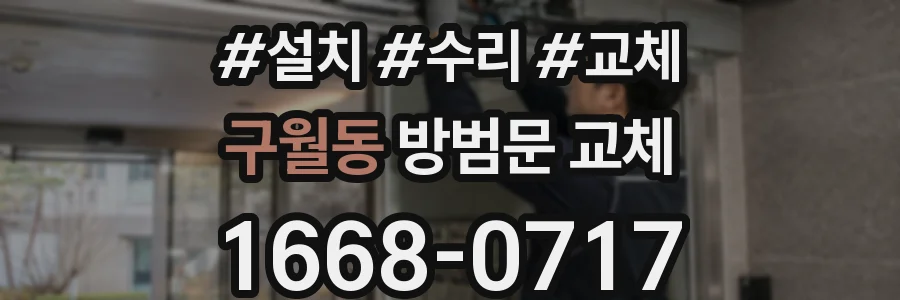 구월동 방범문 교체