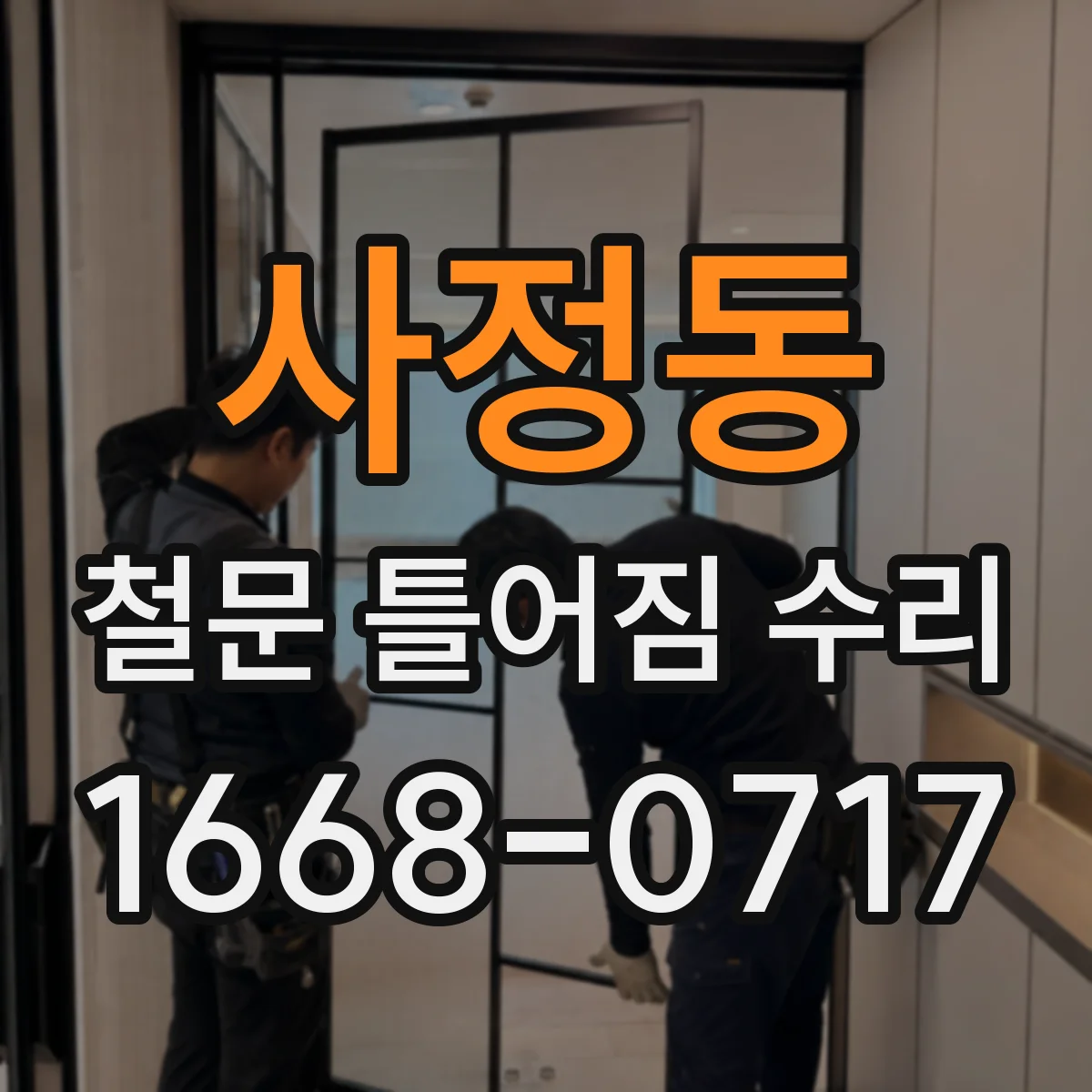 사정동 철문 틀어짐 수리