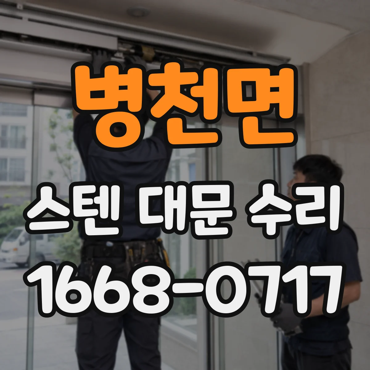 병천면 스텐 대문 수리