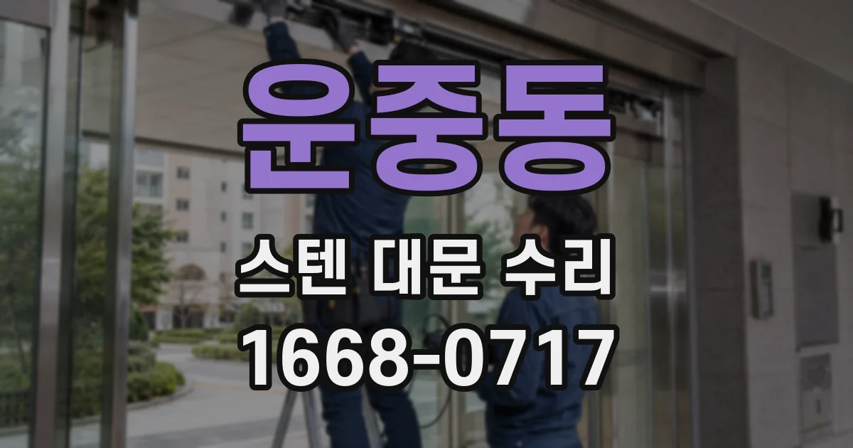 운중동 스텐 대문 수리