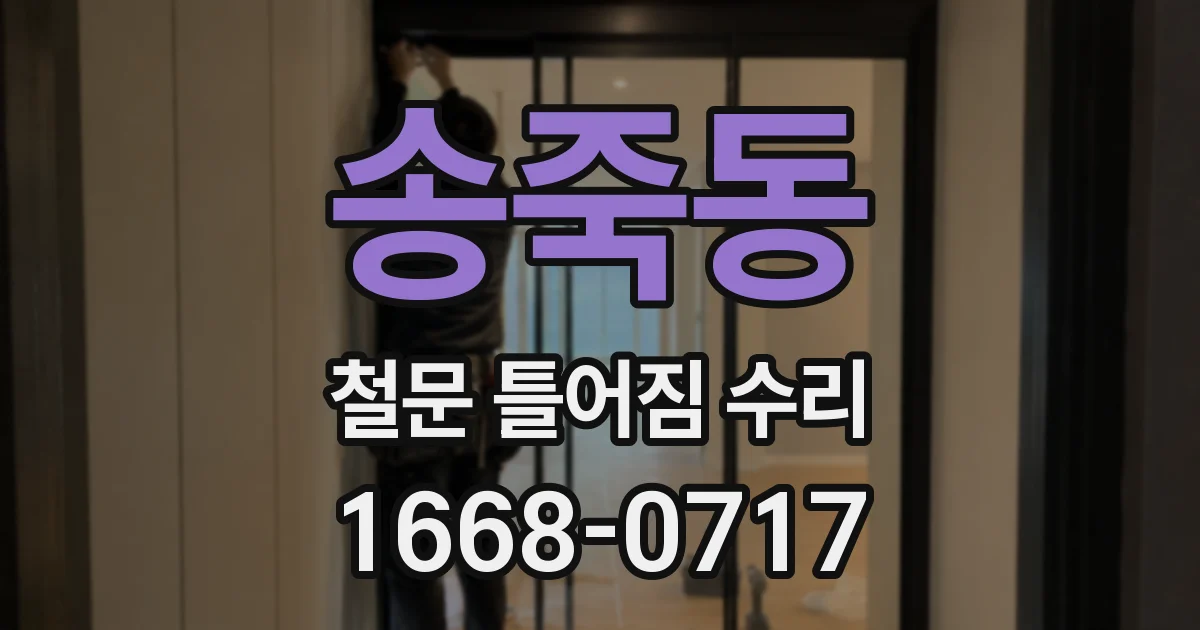 송죽동 철문 틀어짐 수리