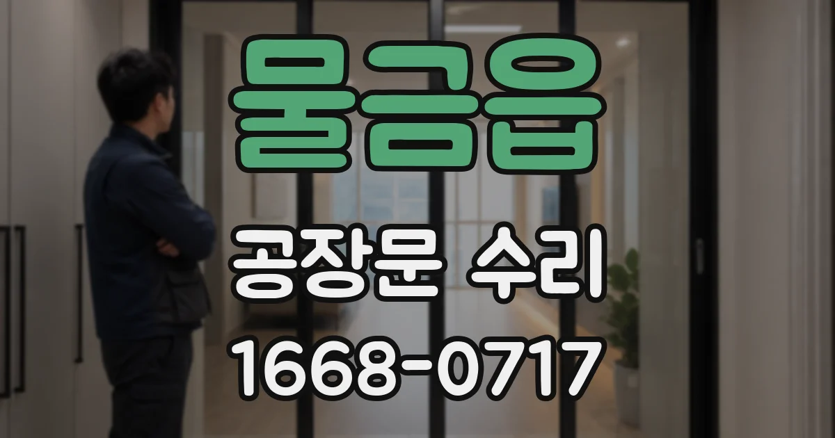 물금읍 공장문 수리