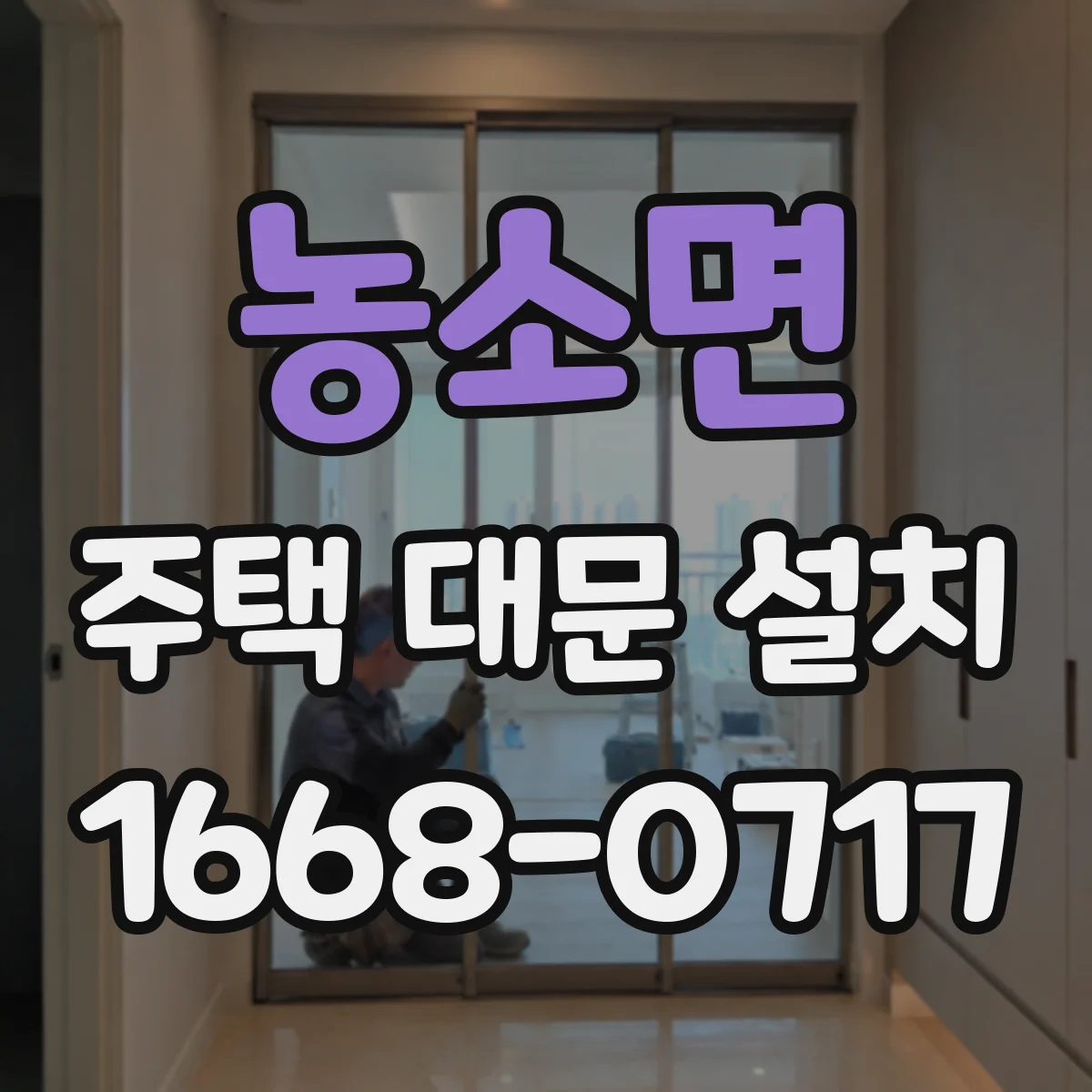 농소면 주택 대문 설치