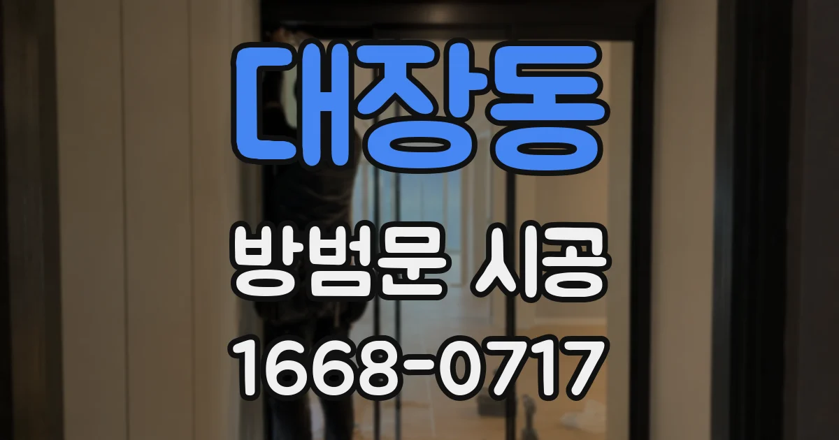 대장동 방범문 시공