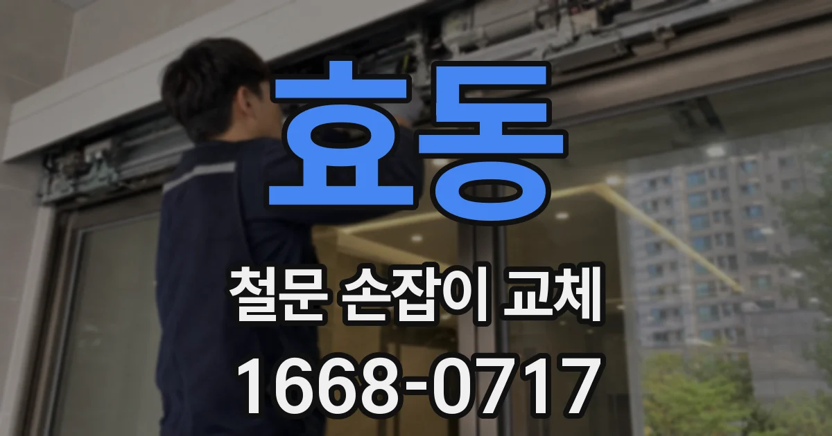 효동 철문 손잡이 교체