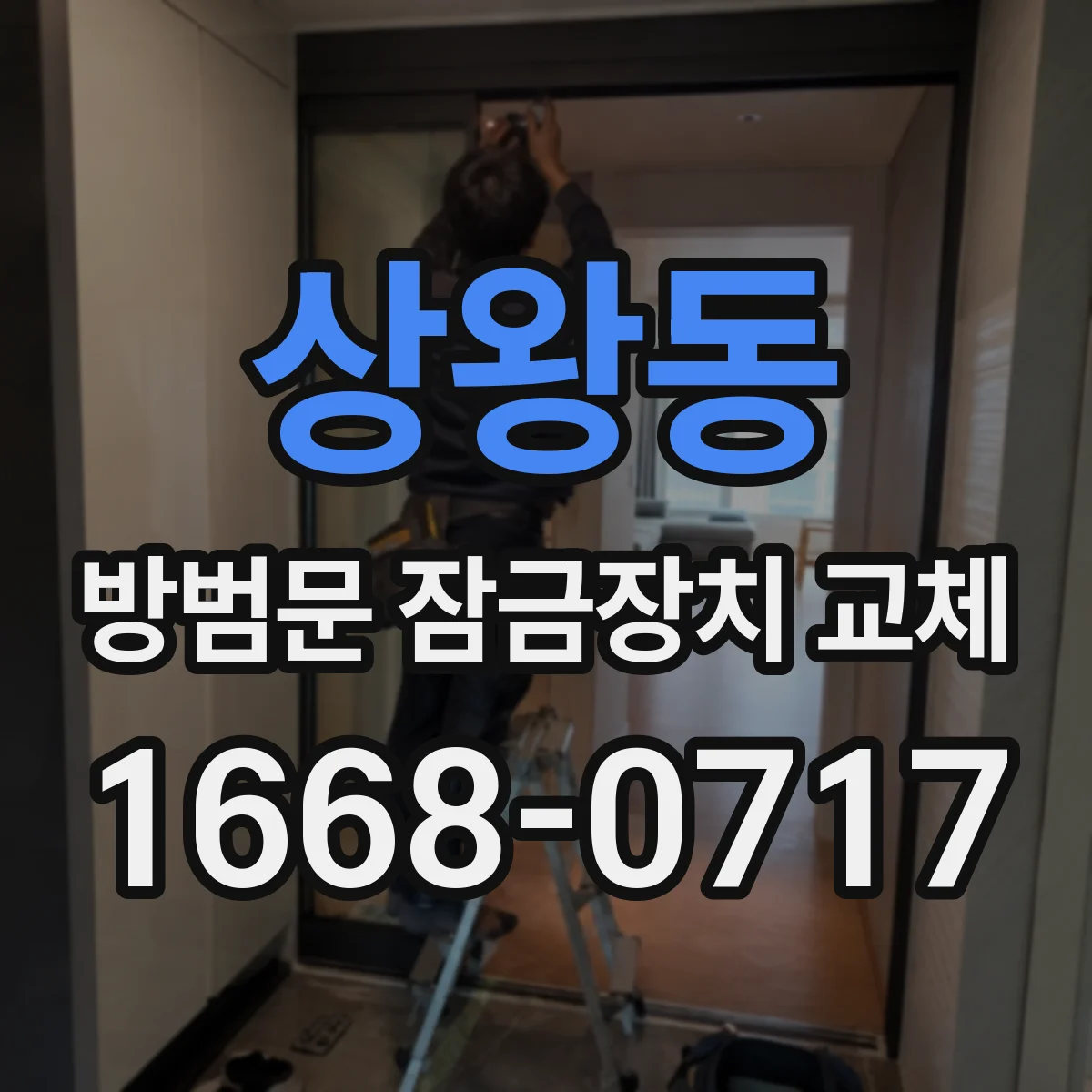 상왕동 방범문 잠금장치 교체
