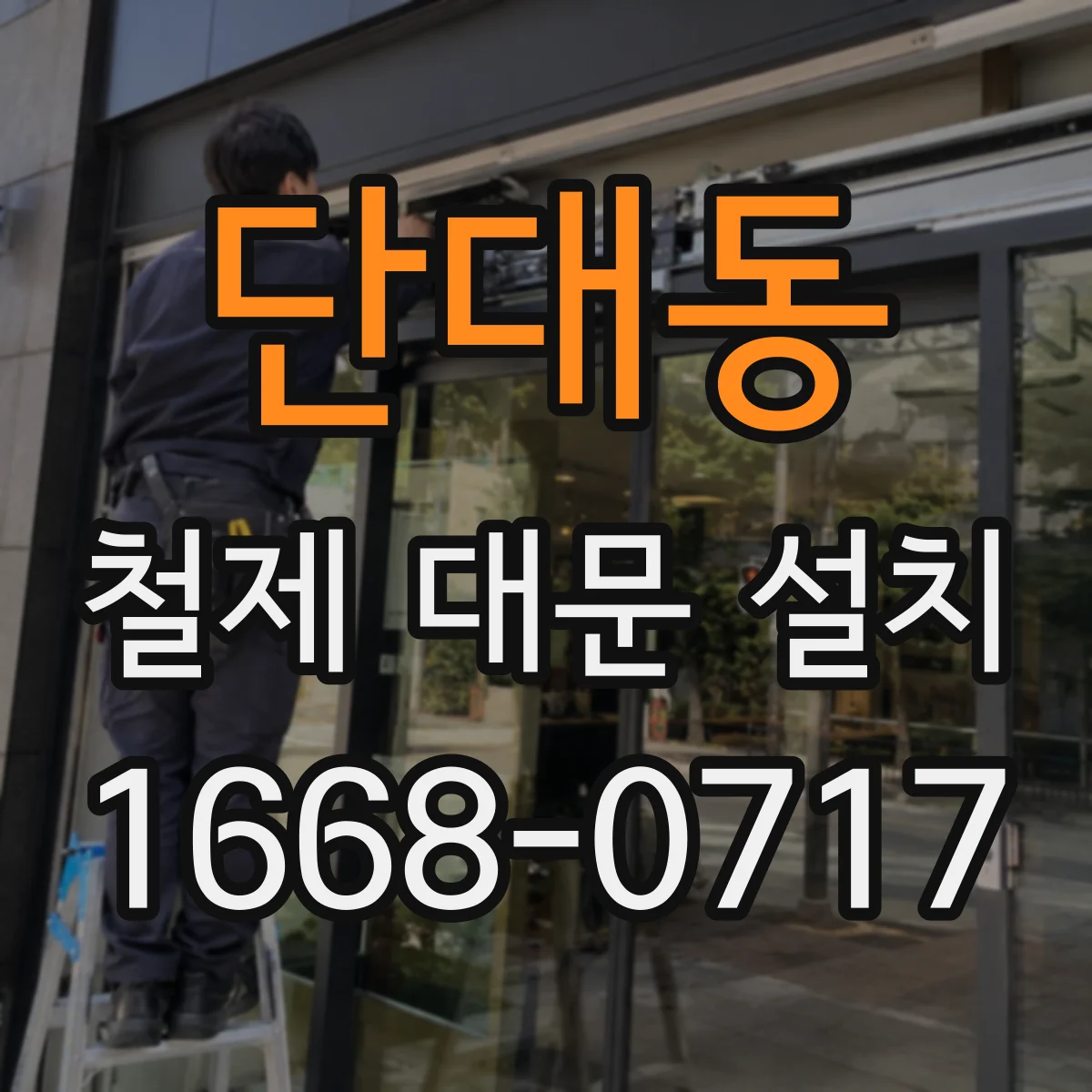 단대동 철제 대문 설치