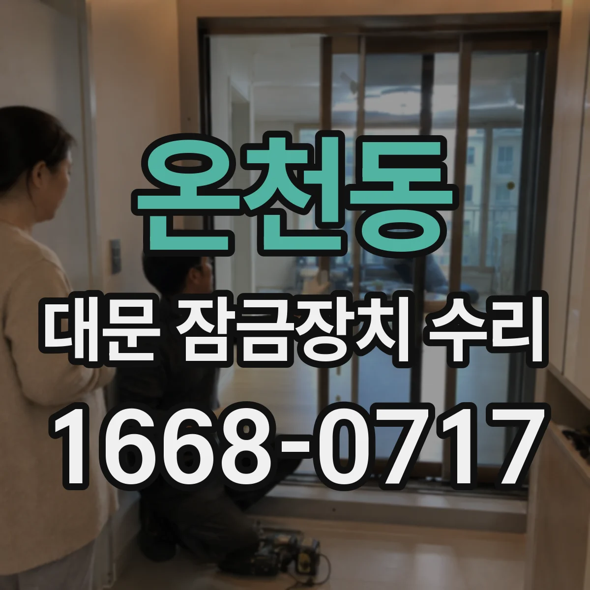 온천동 대문 잠금장치 수리