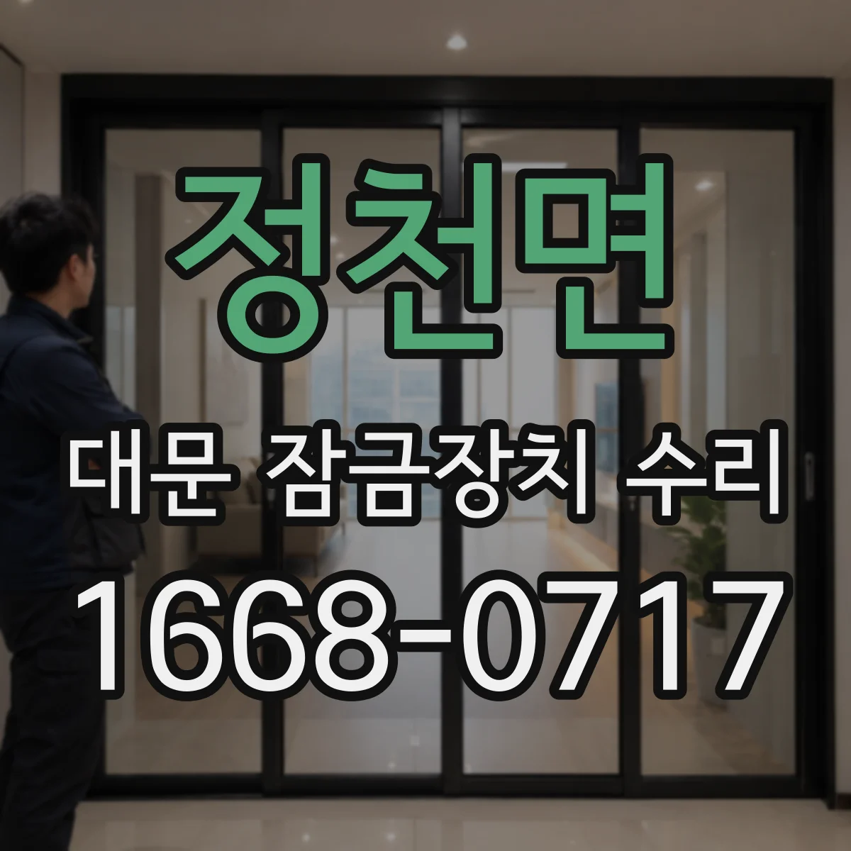 정천면 대문 잠금장치 수리