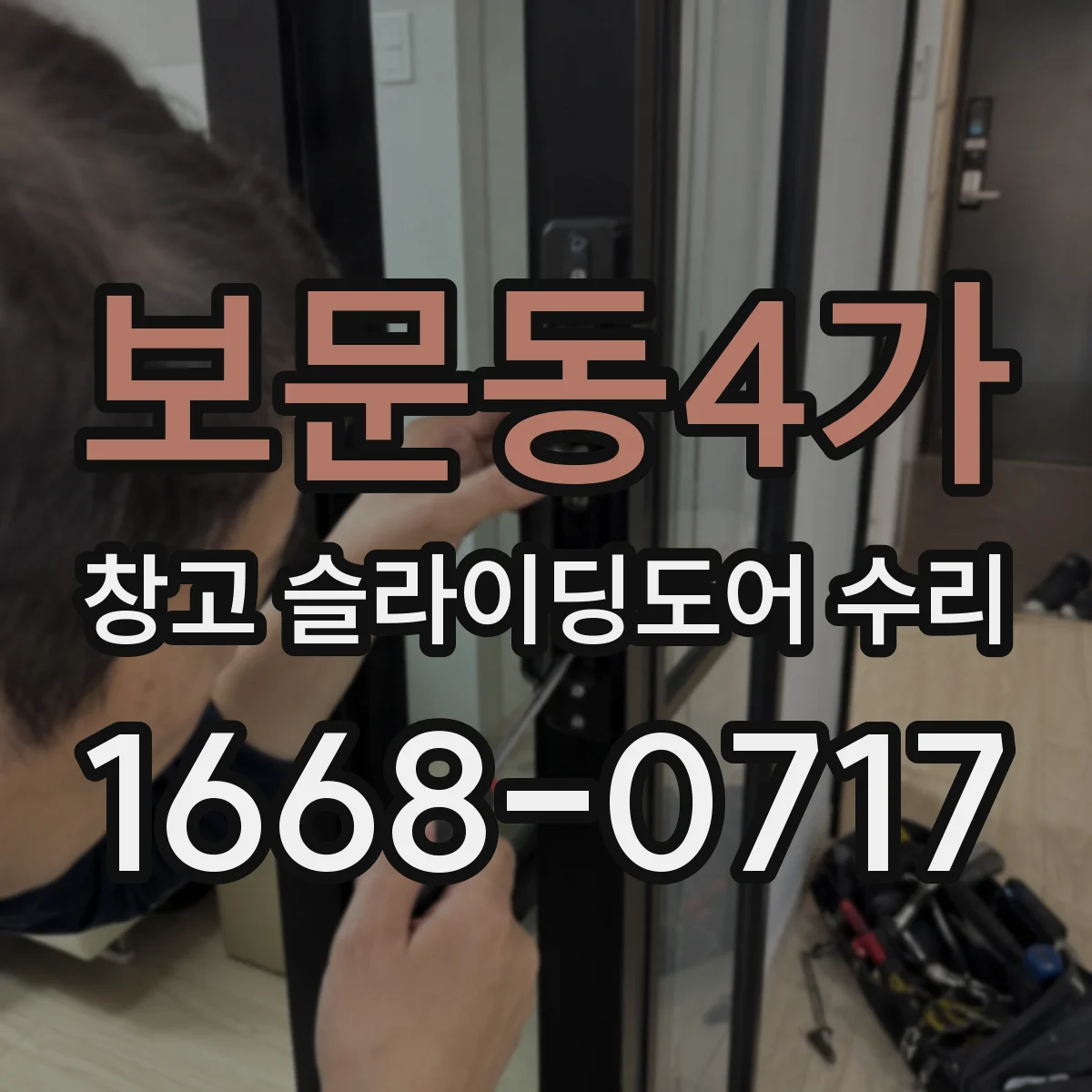 보문동4가 창고 슬라이딩도어 수리