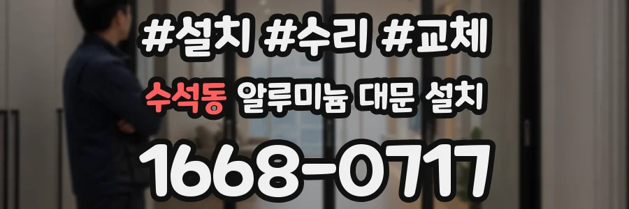 수석동 알루미늄 대문 설치