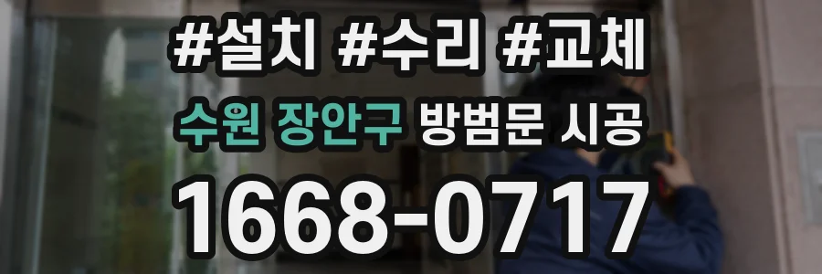 수원 장안구 방범문 시공