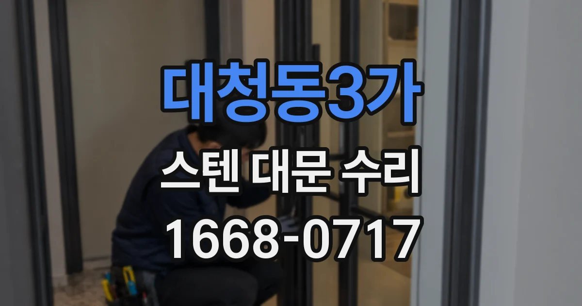 대청동3가 스텐 대문 수리