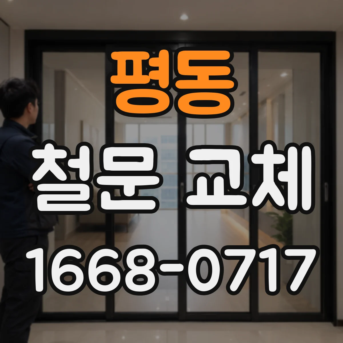 평동 철문 교체
