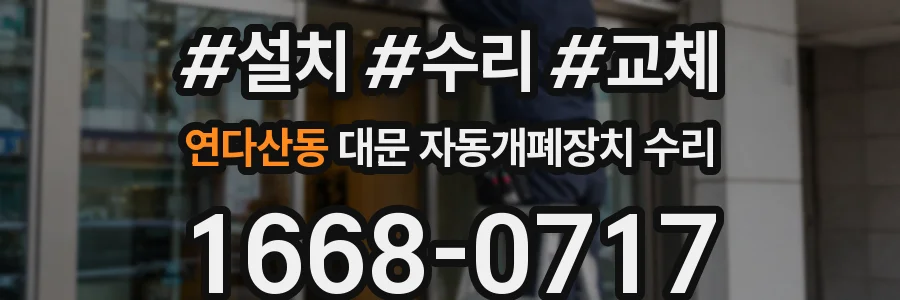 연다산동 대문 자동개폐장치 수리