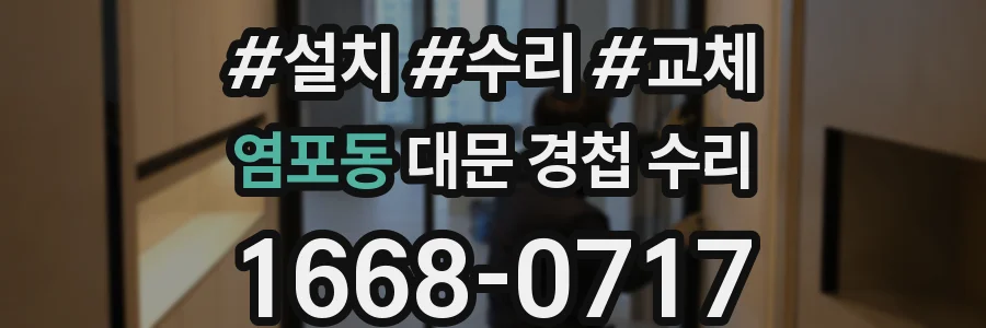 염포동 대문 경첩 수리